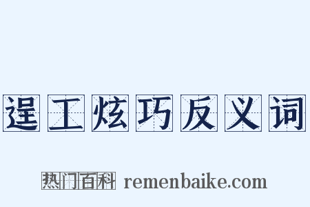 逞工炫巧反义词是什么意思的图片